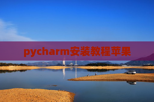 pycharm安装教程苹果