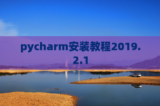 pycharm安装教程2019.2.1
